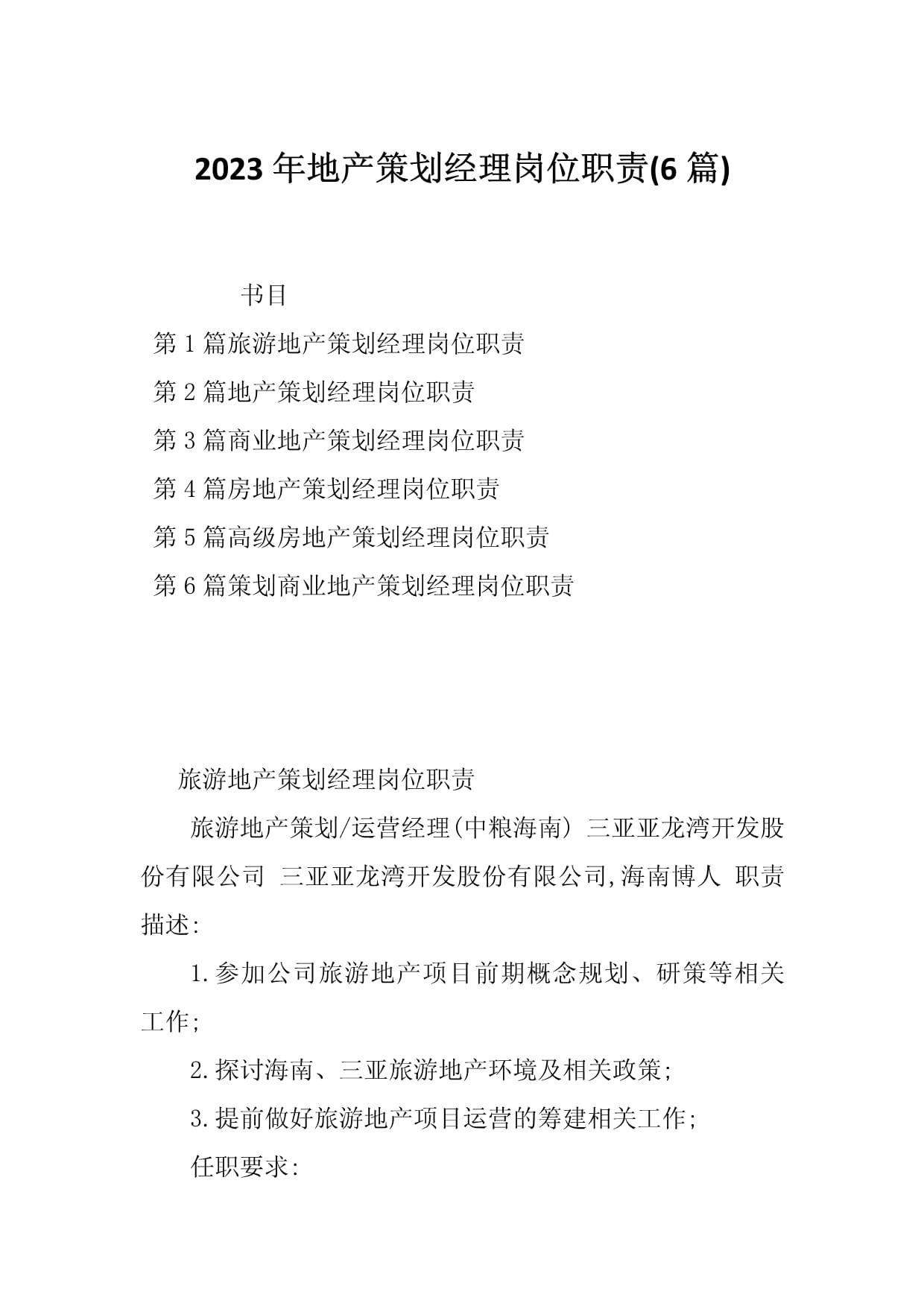 2023年地产策划经理岗位职责（旅游开发项目策划咨询方向）