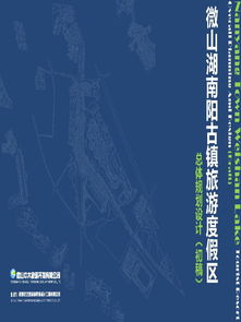 微南阳古镇旅游度假区项目总体规划设计初稿摘要